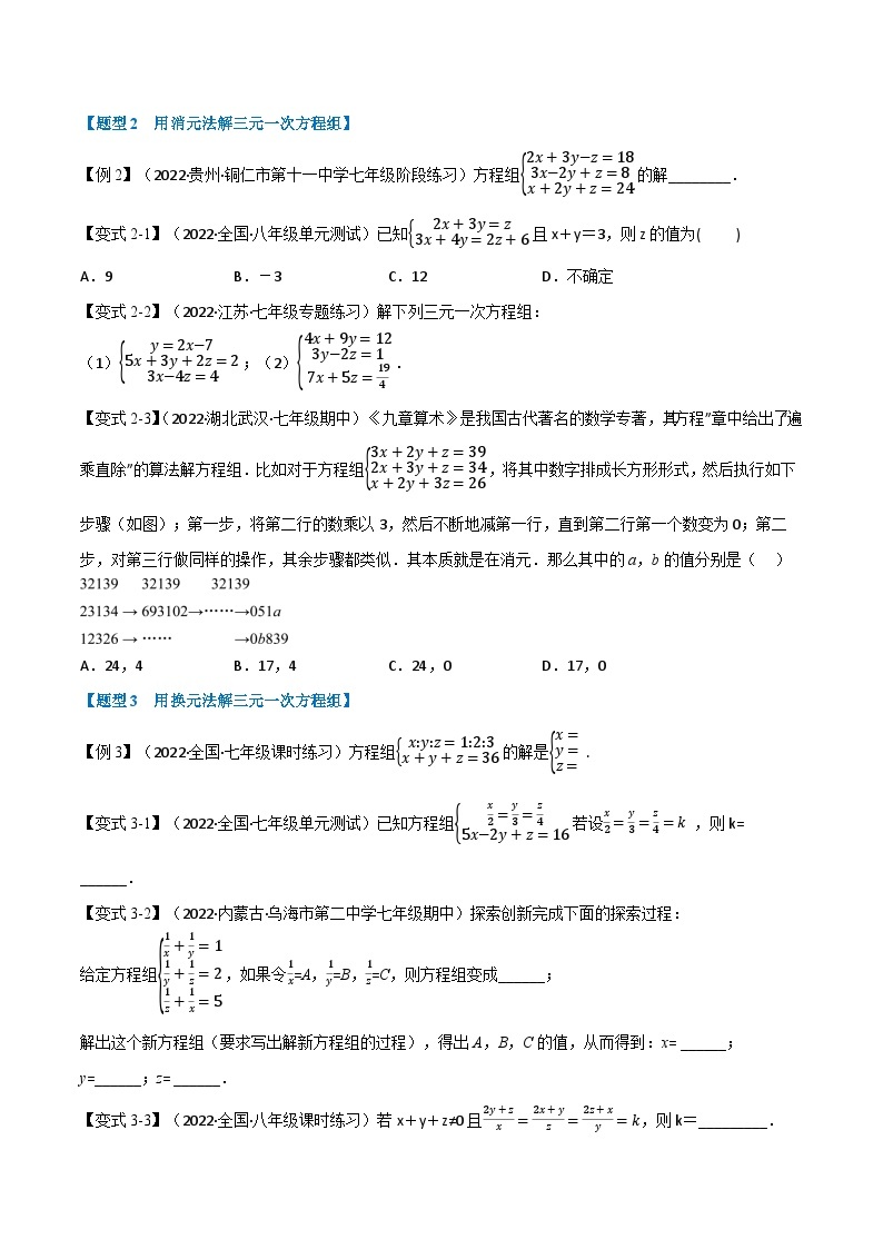 专题7.3 三元一次方程组-2023-2024学年七年级数学下册讲练测（华东师大版）02