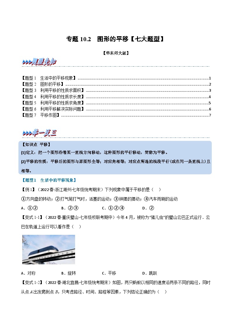 专题10.2 图形的平移-2023-2024学年七年级数学下册讲练测（华东师大版）01