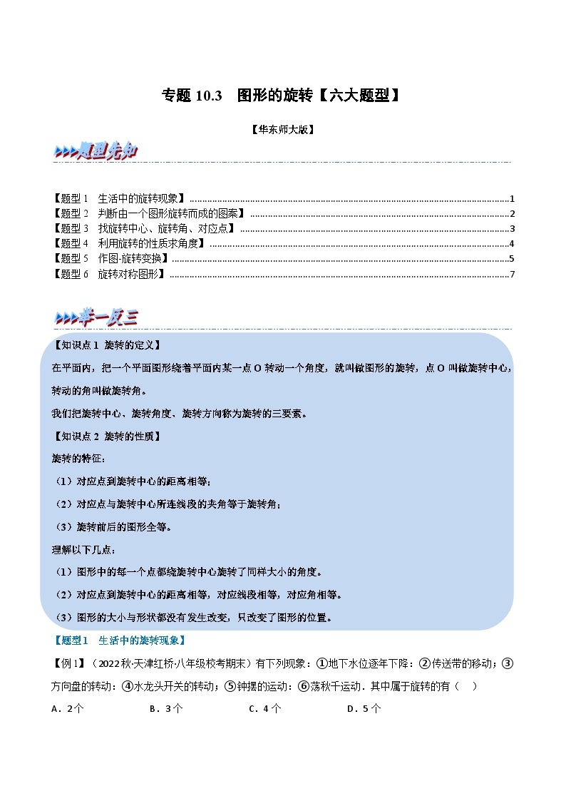 专题10.3 图形的旋转-2023-2024学年七年级数学下册讲练测（华东师大版）01