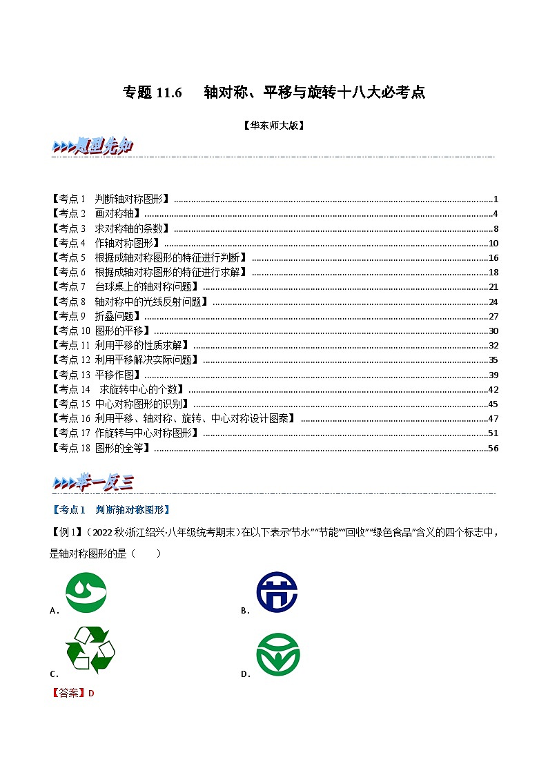 专题11.6 期末专项复习之轴对称、平移与旋转十八大必考点(举一反三)(华东师大版)(解析版)第1页