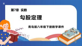 青岛版八年级下册7.2 勾股定理图文ppt课件
