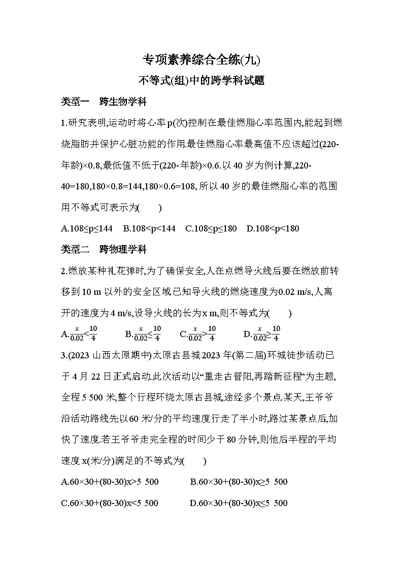 09-專項素養(yǎng)綜合全練（九）不等式(組)中的跨學(xué)科試題——2024年蘇科版數(shù)學(xué)七年級下冊精品同步練習(xí)第1頁