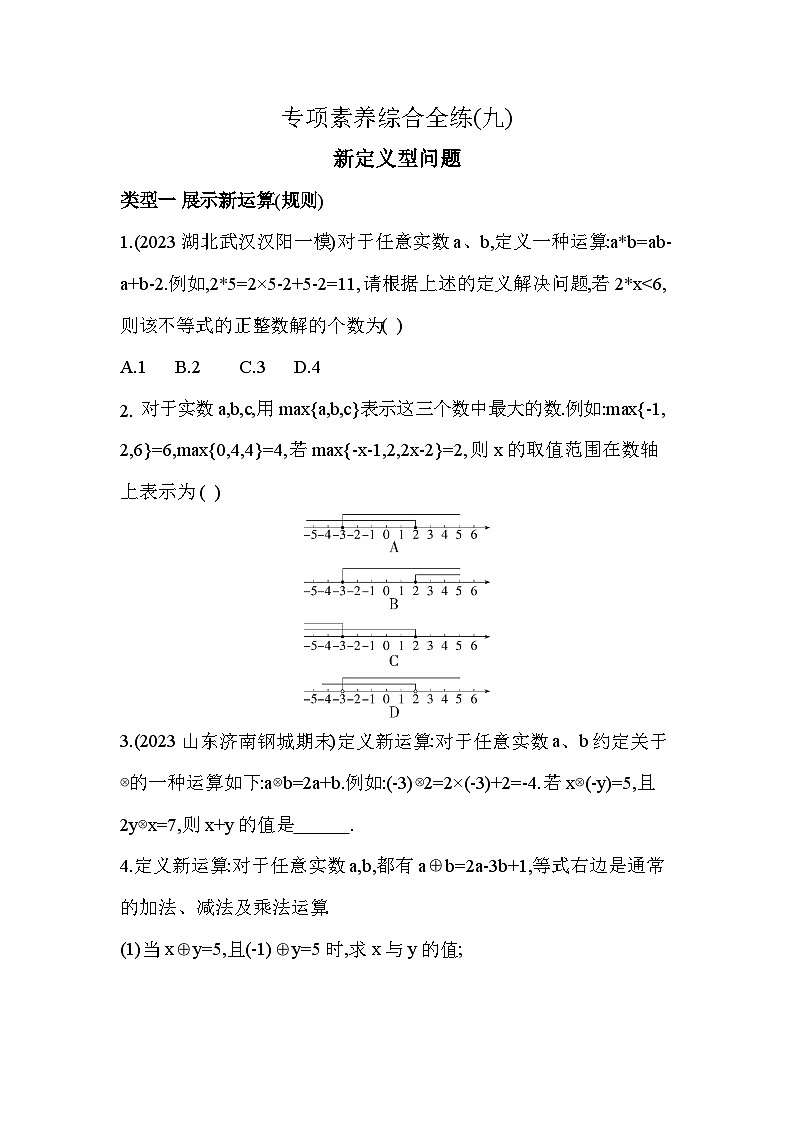 09-专项素养综合全练(九)新定义型问题——2024年鲁教版数学七年级下册精品同步练习第1页