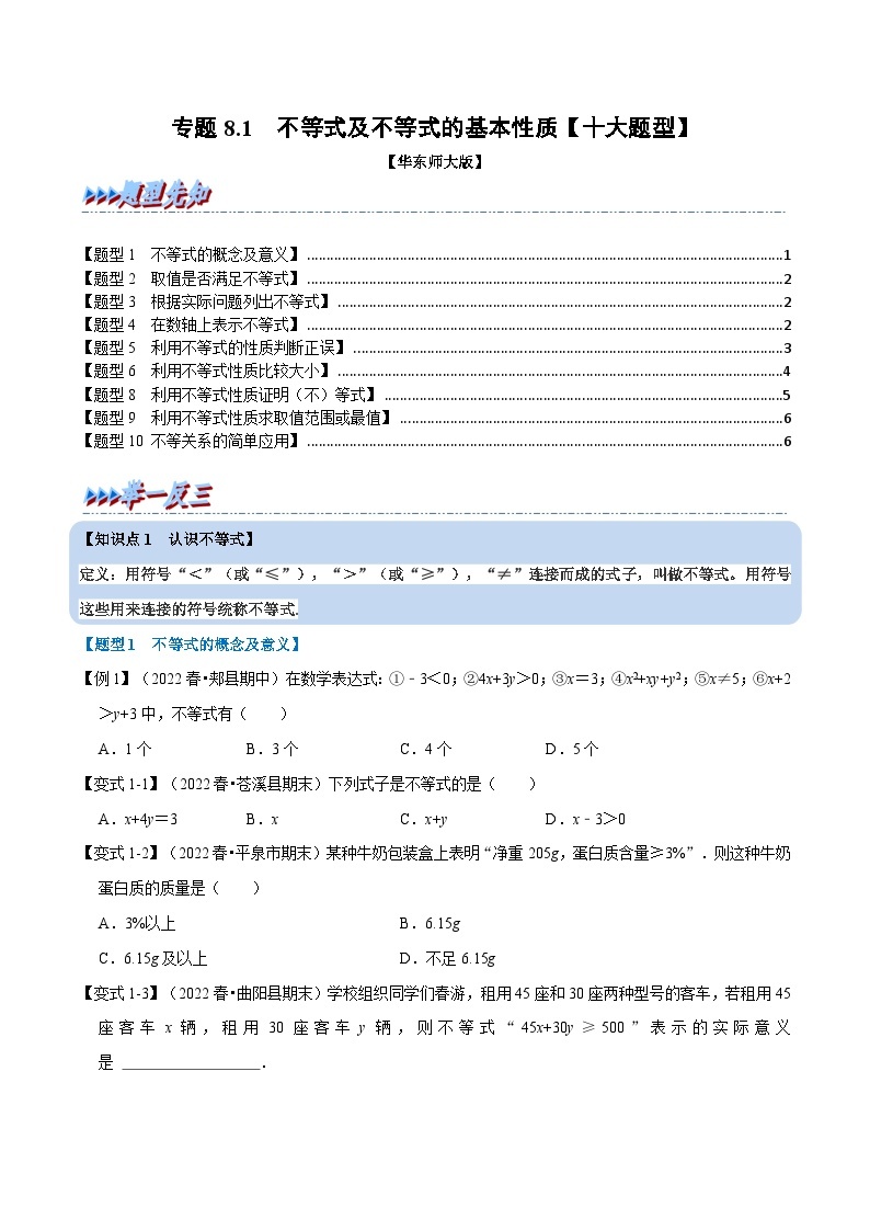 专题8.1 不等式及不等式的基本性质-2023-2024学年七年级数学下册讲练测（华东师大版）01