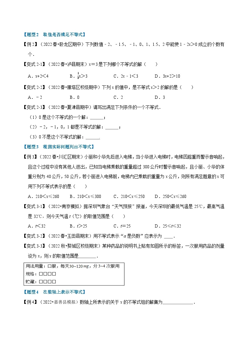 专题8.1 不等式及不等式的基本性质-2023-2024学年七年级数学下册讲练测（华东师大版）02