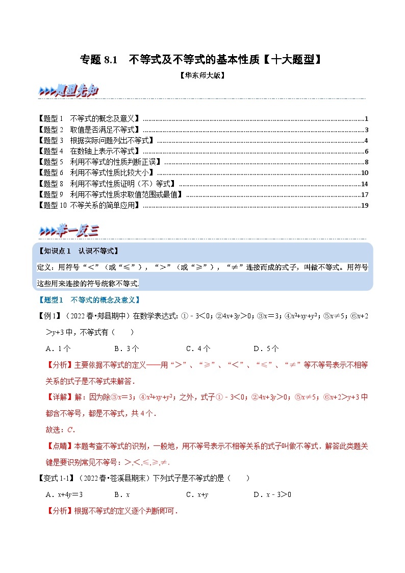 专题8.1 不等式及不等式的基本性质-2023-2024学年七年级数学下册讲练测（华东师大版）01