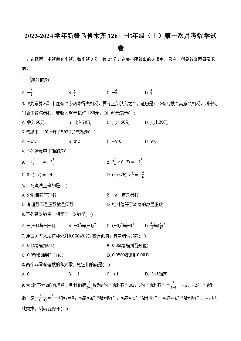 2023-2024学年新疆乌鲁木齐126中七年级(上)第一次月考数学试卷(含解析)01