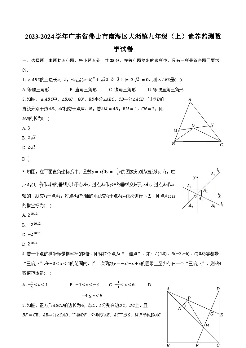 2023-2024学年广东省佛山市南海区大沥镇九年级(上)素养监测数学试卷(含解析)第1页