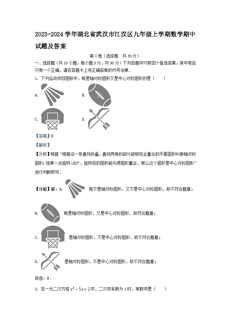 2023-2024学年湖北省武汉市江汉区九年级上学期数学期中试题及答案第1页