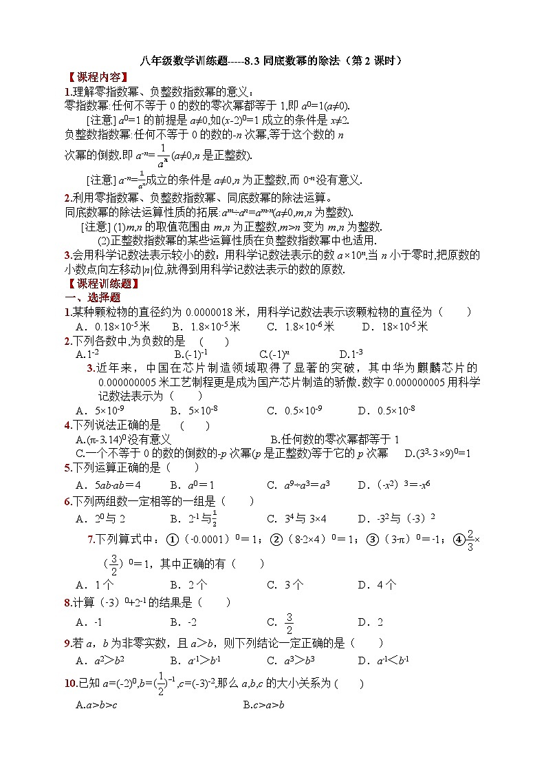 初一下学期幂的远算8.3 同底数幂的除法同步练习第1页