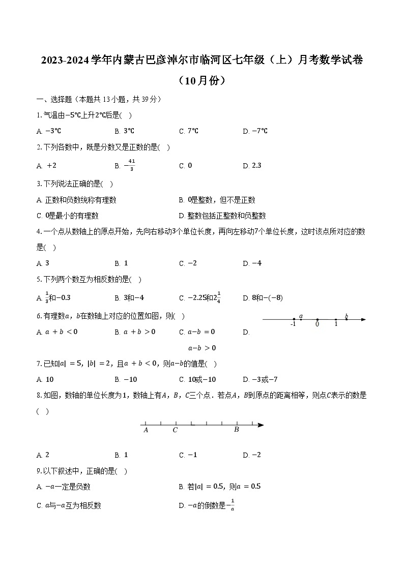 2023-2024学年内蒙古巴彦淖尔市临河区七年级（上）月考数学试卷（10月份）(含解析）01