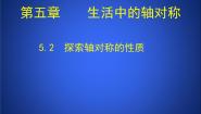 初中数学北师大版七年级下册2 探索轴对称的性质多媒体教学课件ppt