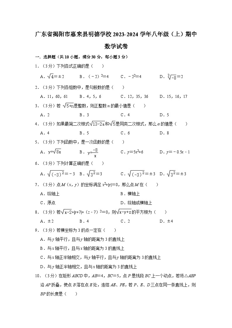 广东省揭阳市惠来县明德学校2023—-2024学年上学期八年级期中数学试卷01
