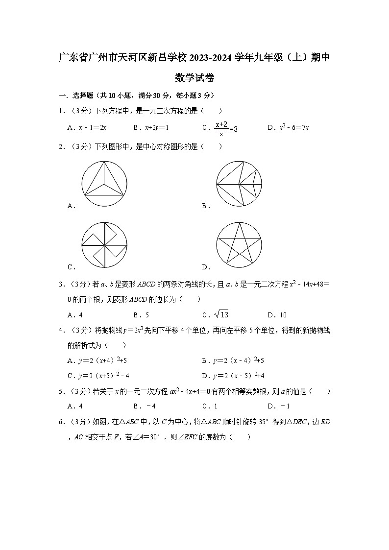 廣東省廣州市天河區(qū)新昌學(xué)校2023-2024學(xué)年九年級上學(xué)期期中數(shù)學(xué)試卷第1頁