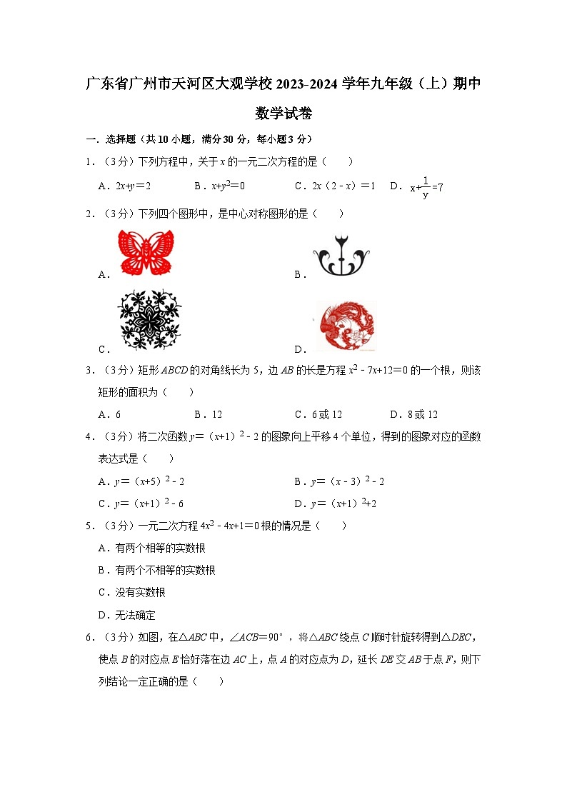 广东省广州市天河区大观学校2023-2024学年九年级上学期期中数学试卷01
