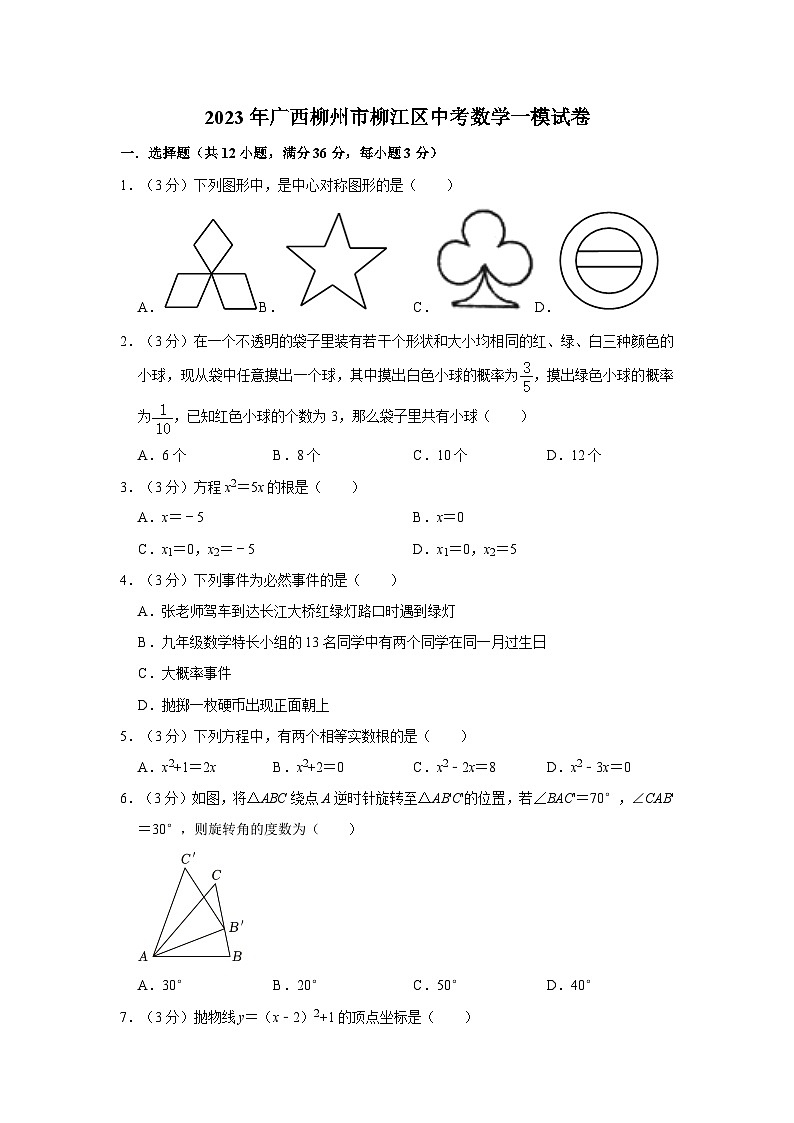 2023年广西柳州市柳江区中考数学一模试卷01