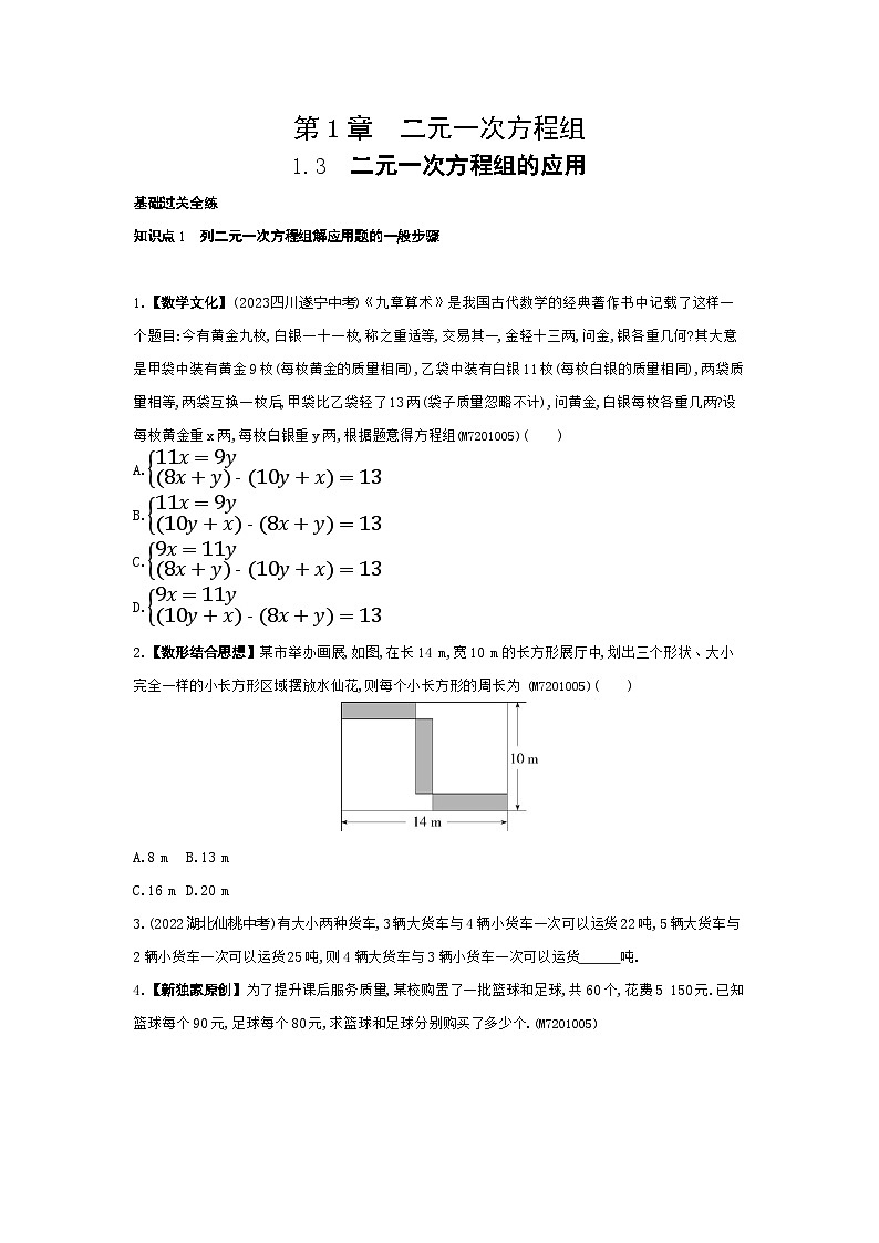 1.3 二元一次方程组的应用——2024年湘教版数学七年级下册精品同步练习01