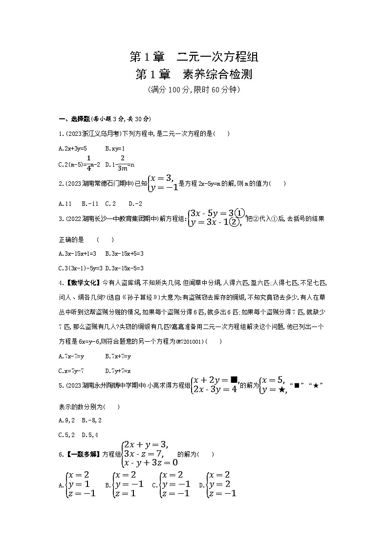 第1章 二元一次方程组综合检测——2024年湘教版数学七年级下册精品同步练习01