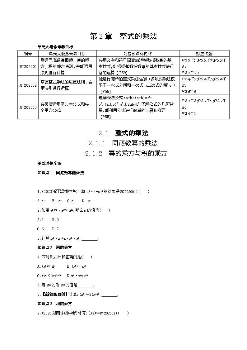 2.1 整式的乘法 第1课时——2024年湘教版数学七年级下册精品同步练习第1页