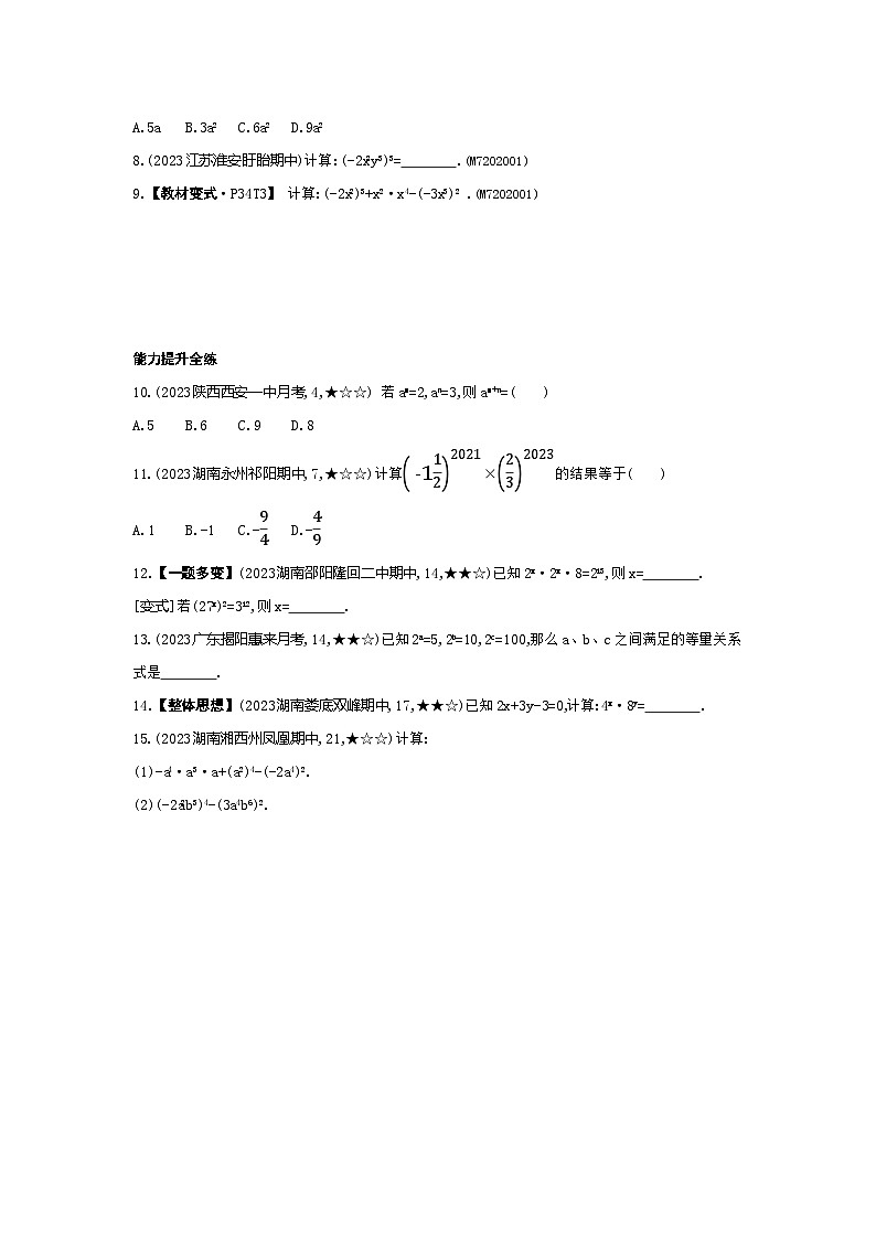 2.1 整式的乘法 第1课时——2024年湘教版数学七年级下册精品同步练习第2页