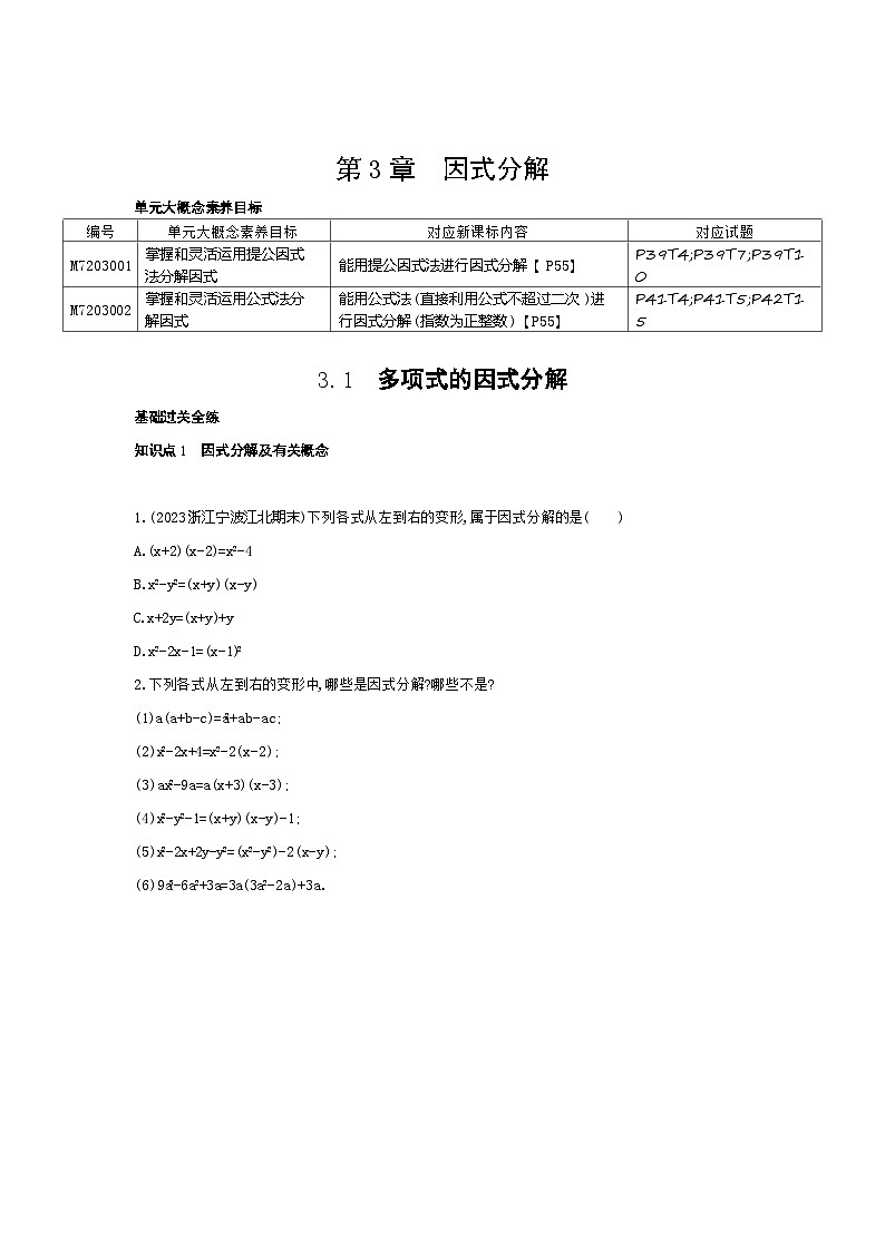 3.1 多项式的因式分解——2024年湘教版数学七年级下册精品同步练习第1页