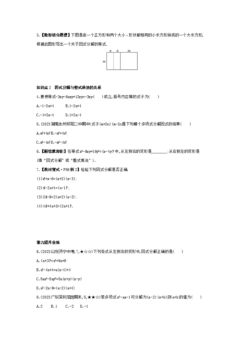3.1 多项式的因式分解——2024年湘教版数学七年级下册精品同步练习第2页
