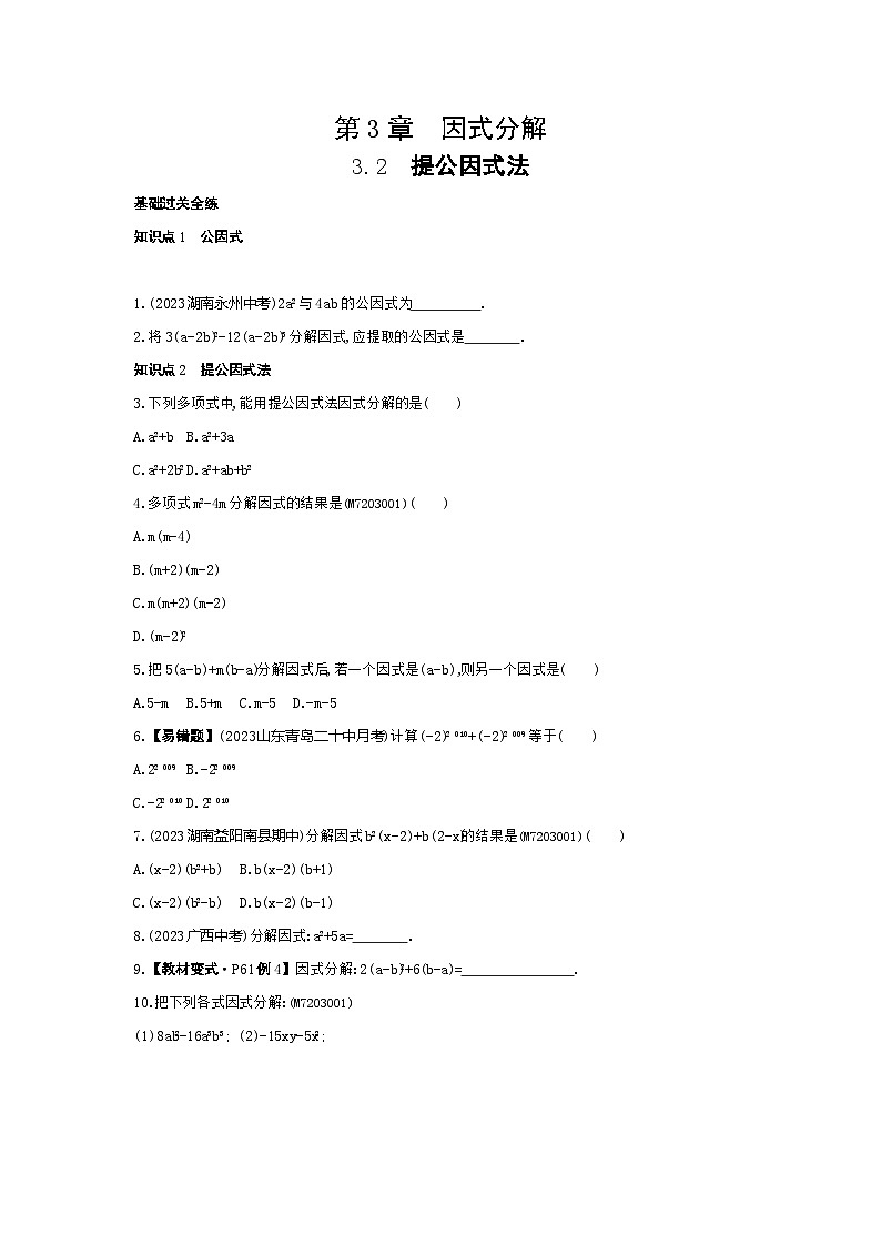 3.2 提公因式法——2024年湘教版数学七年级下册精品同步练习01