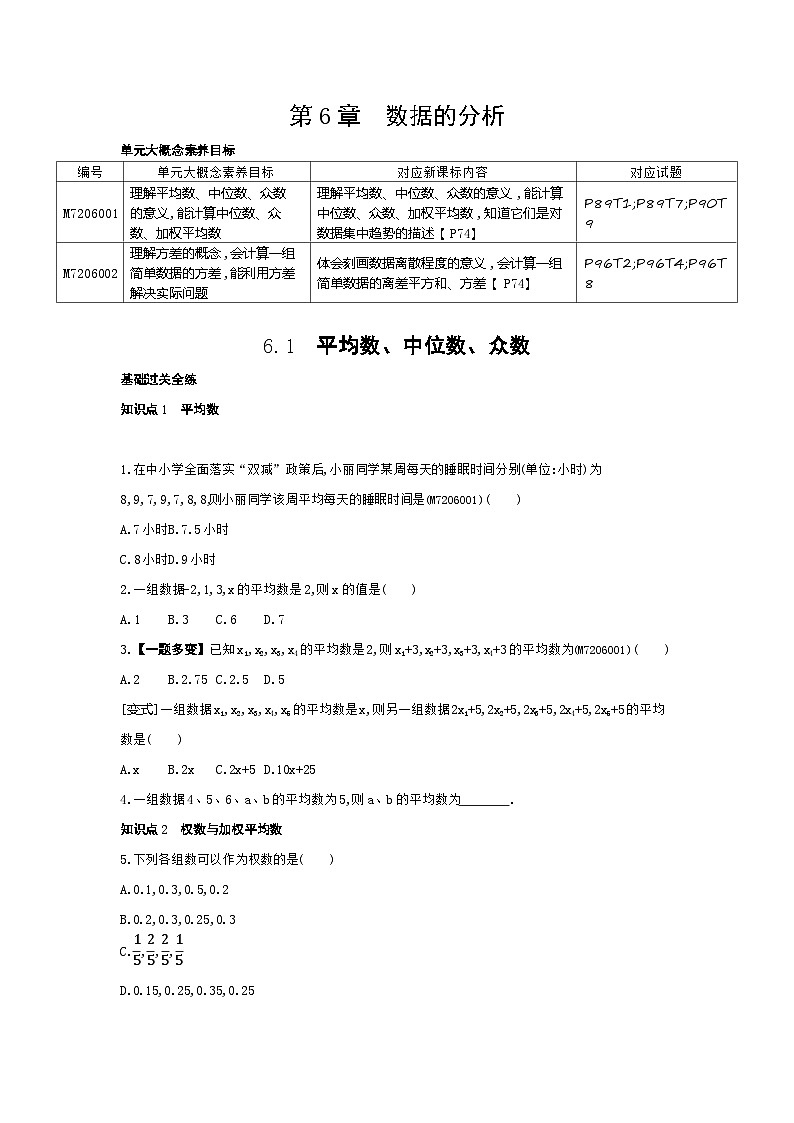 6.1 平均数、中位数、众数——2024年湘教版数学七年级下册精品同步练习第1页