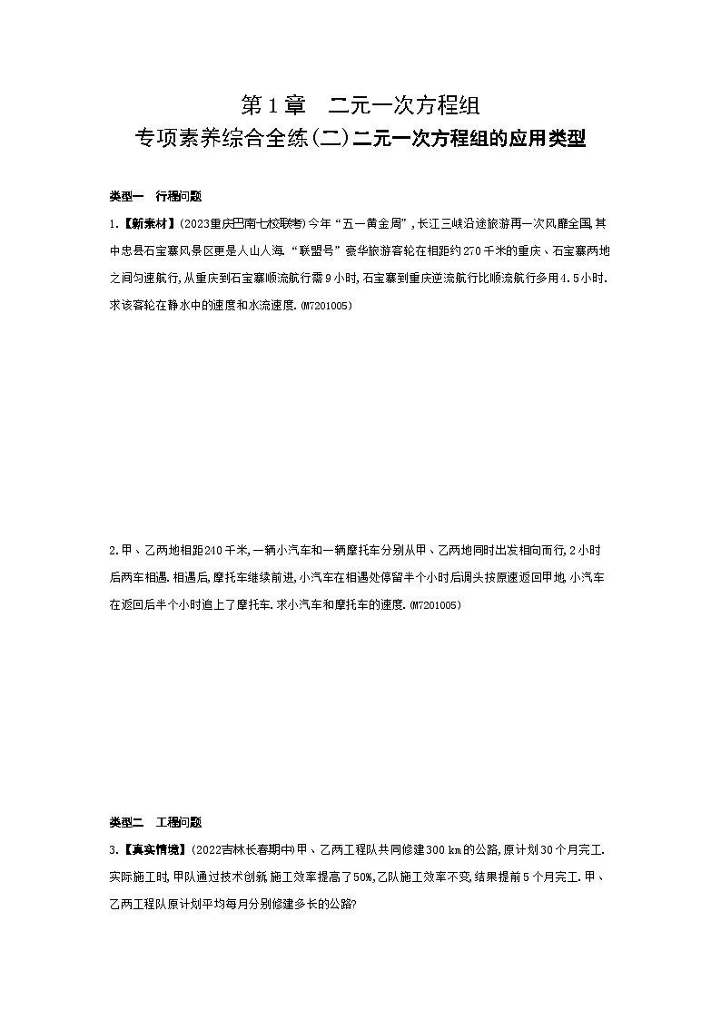 02-专项素养综合全练(二)二元一次方程组的应用类型——2024年湘教版数学七年级下册精品同步练习01