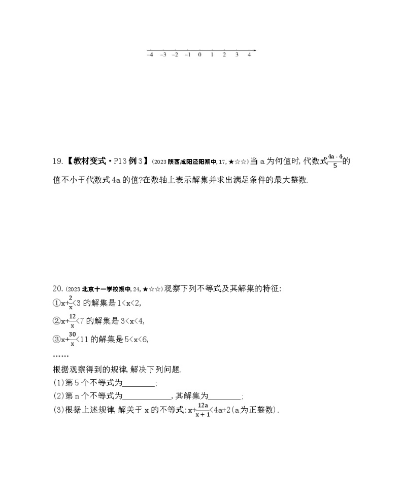 4.42　一元一次不等式的应用——2024年北京课改版数学七年级下册精品同步练习03