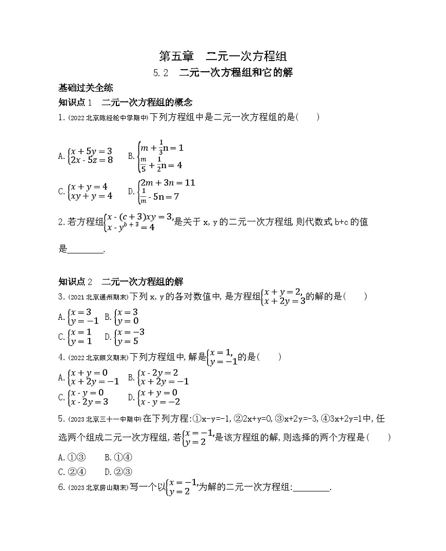 5.2 二元一次方程組和它的解——2024年北京課改版數(shù)學(xué)七年級下冊精品同步練習(xí)第1頁