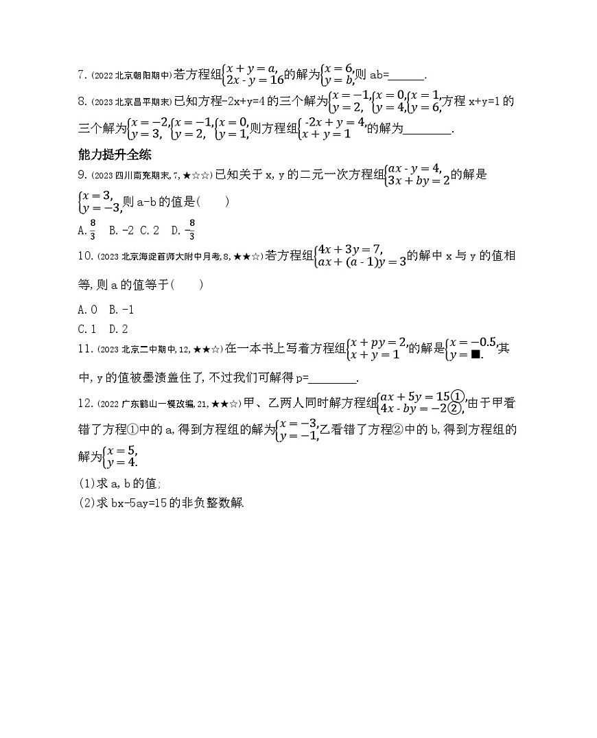 5.2 二元一次方程組和它的解——2024年北京課改版數(shù)學(xué)七年級下冊精品同步練習(xí)第2頁