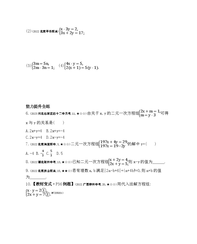 5.3　用代入消元法解二元一次方程组——2024年北京课改版数学七年级下册精品同步练习02