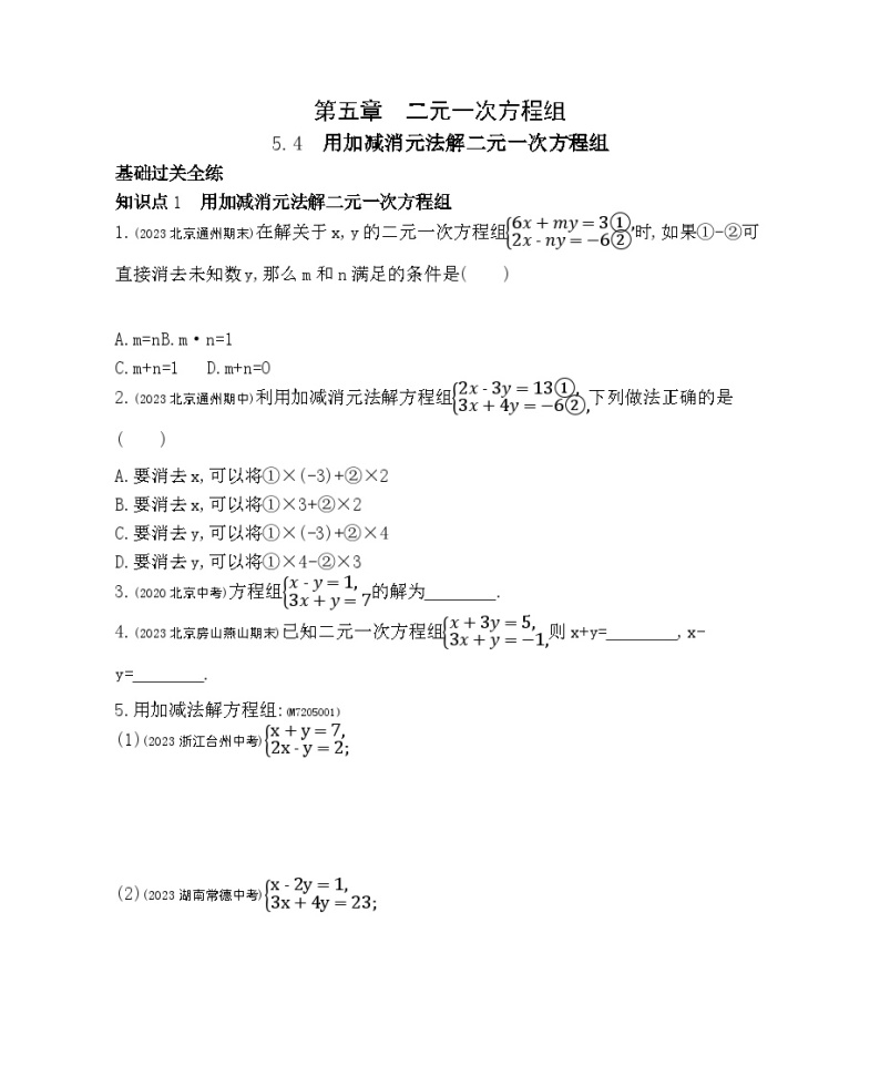 5.4　用加减消元法解二元一次方程组——2024年北京课改版数学七年级下册精品同步练习01