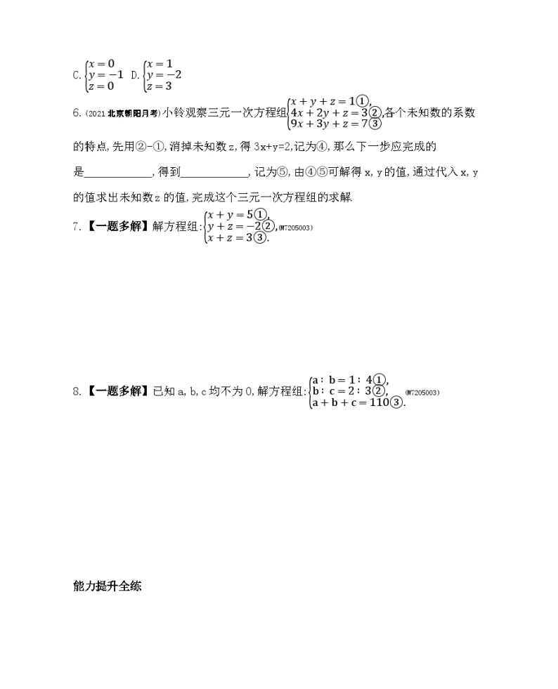 5.5　三元一次方程组——2024年北京课改版数学七年级下册精品同步练习02