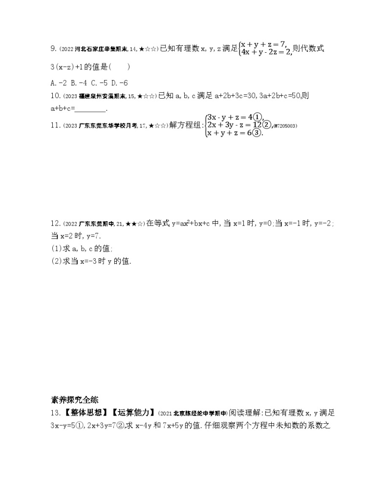 5.5　三元一次方程组——2024年北京课改版数学七年级下册精品同步练习03