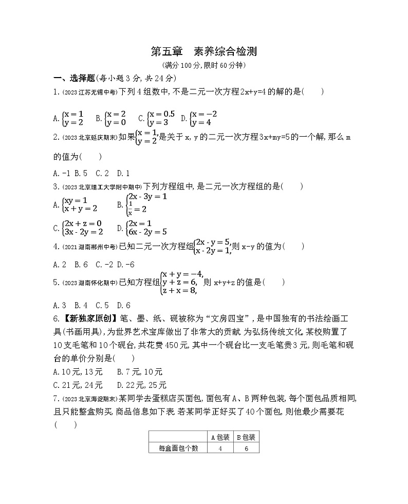 第五章 二元一次方程组综合检测——2024年北京课改版数学七年级下册精品同步练习第1页