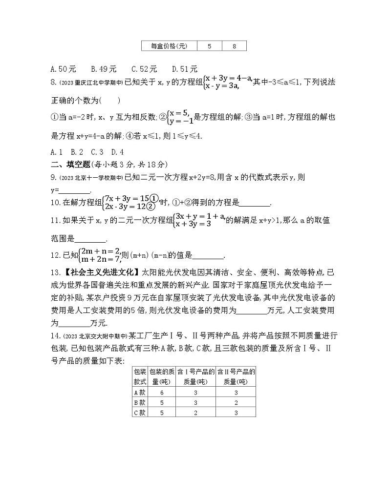 第五章 二元一次方程组综合检测——2024年北京课改版数学七年级下册精品同步练习第2页