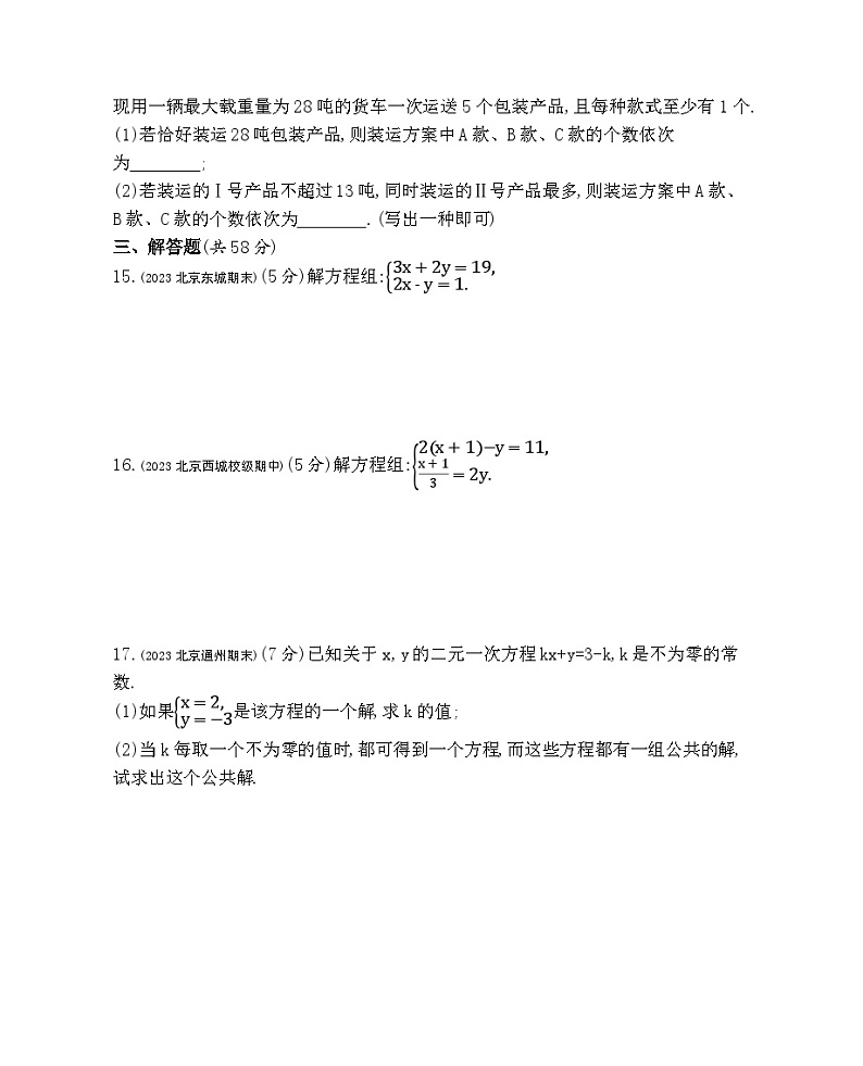 第五章 二元一次方程组综合检测——2024年北京课改版数学七年级下册精品同步练习第3页