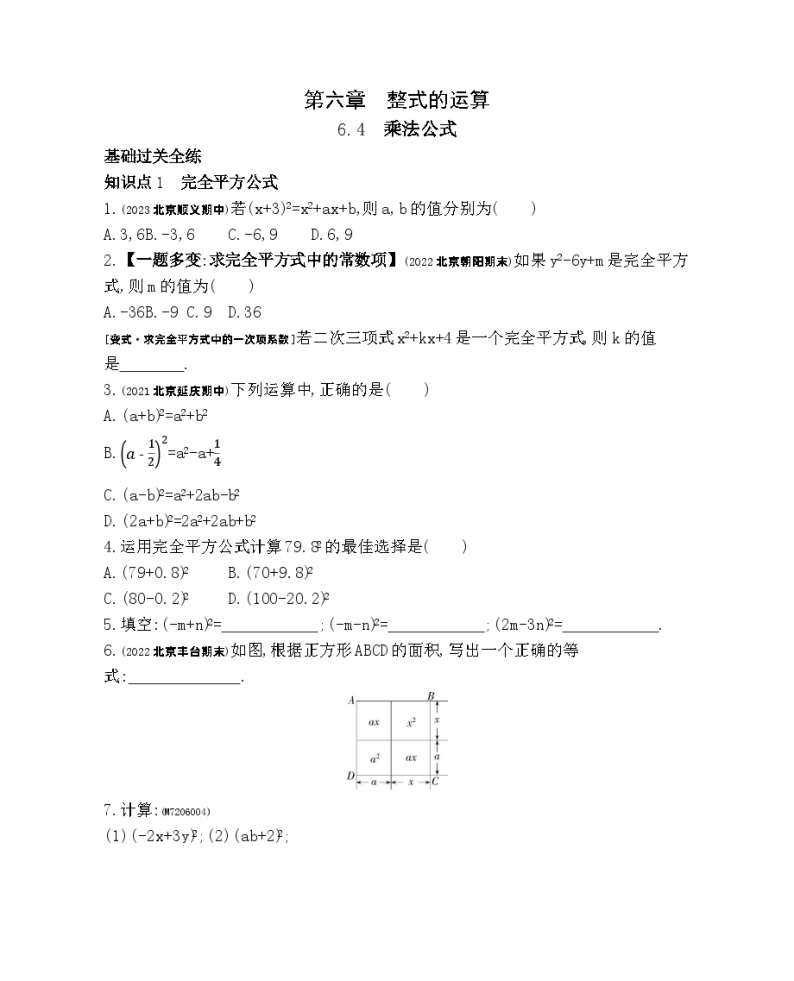 6.4　乘法公式——2024年北京课改版数学七年级下册精品同步练习01