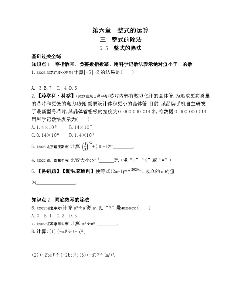 6.5　整式的除法——2024年北京课改版数学七年级下册精品同步练习01