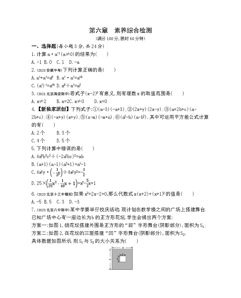 第六章 整式的运算综合检测——2024年北京课改版数学七年级下册精品同步练习01