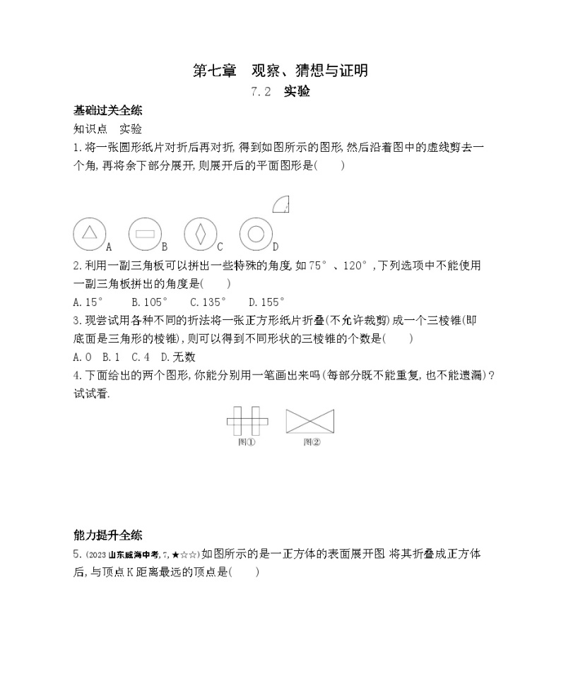 7.2　实验——2024年北京课改版数学七年级下册精品同步练习01