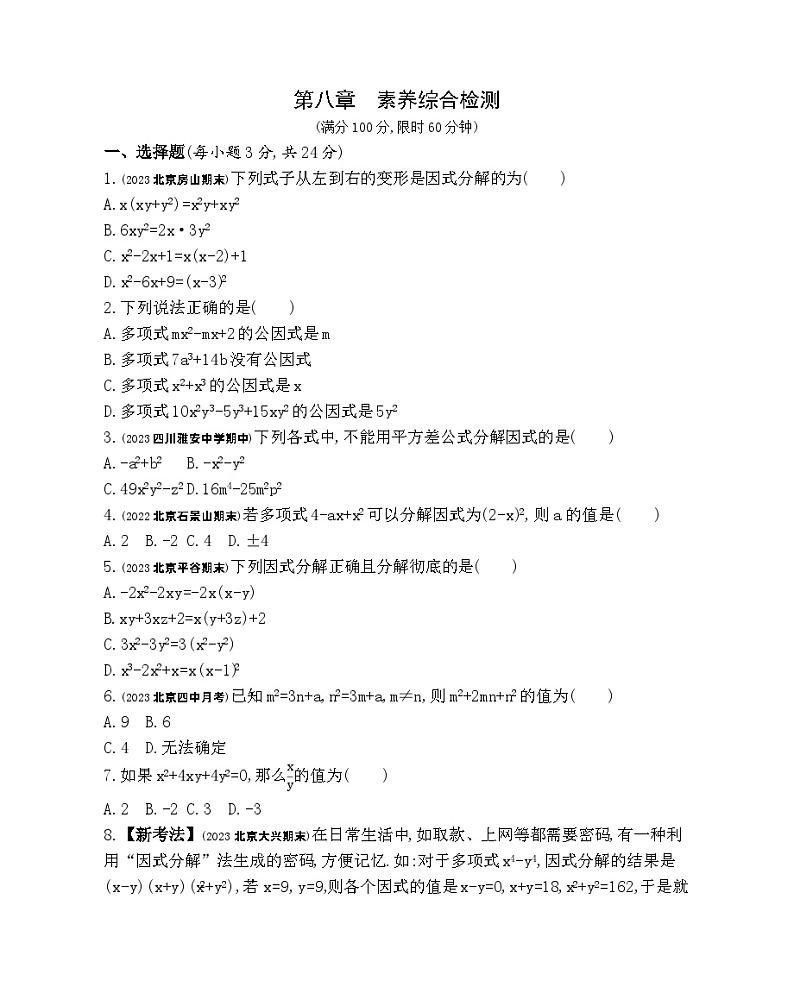 第八章 因式分解综合检测——2024年北京课改版数学七年级下册精品同步练习01