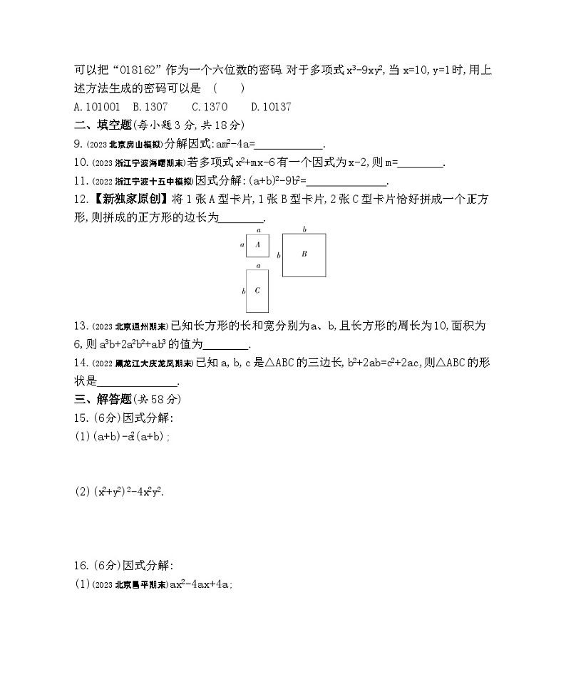 第八章 因式分解综合检测——2024年北京课改版数学七年级下册精品同步练习02