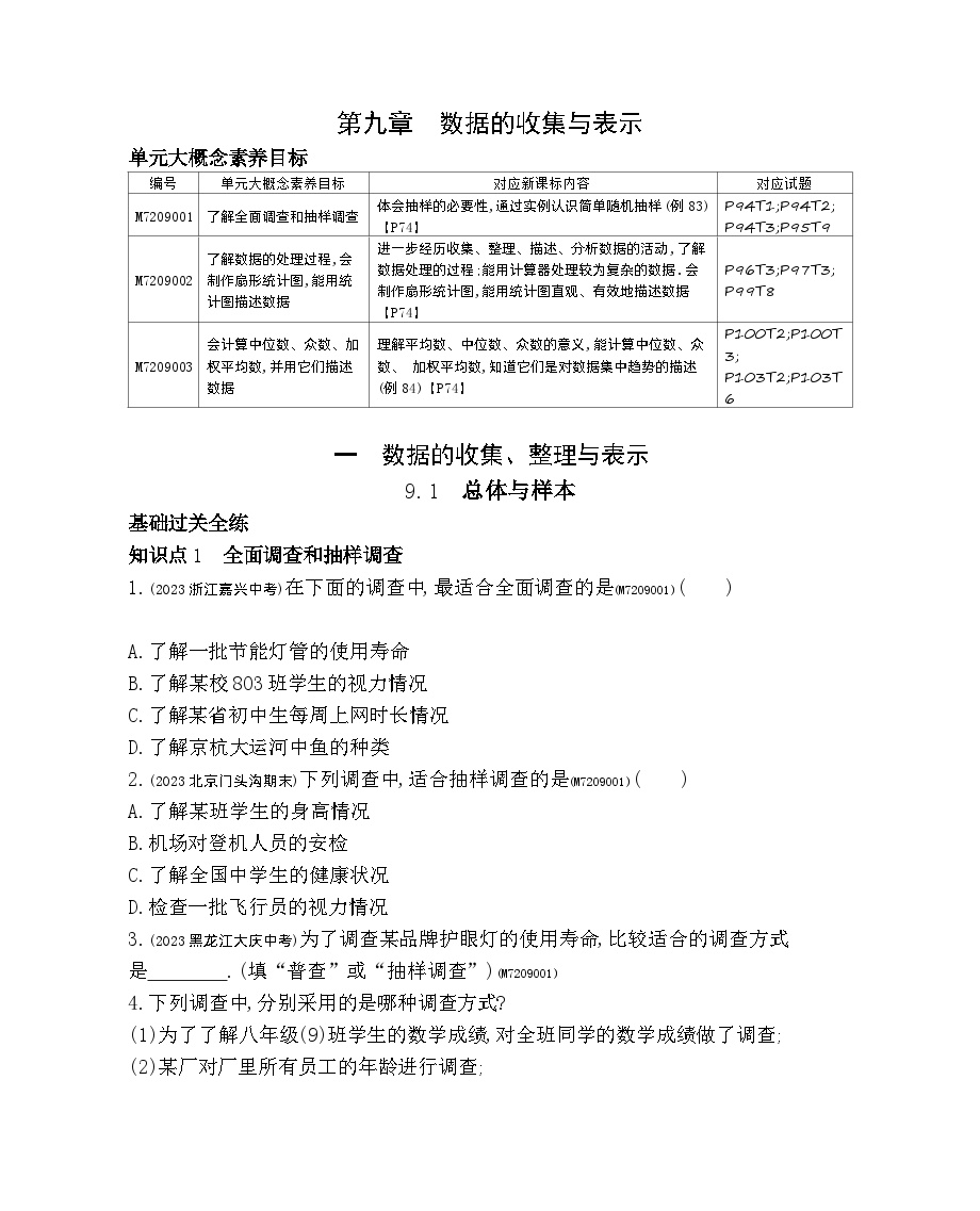 初中数学北京课改版七年级下册9.1 总体与样本课时练习