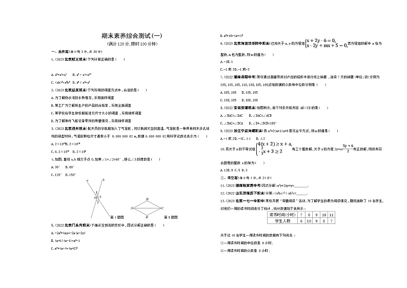 期末素养综合测试(一)——2024年北京课改版数学七年级下册精品同步练习第1页