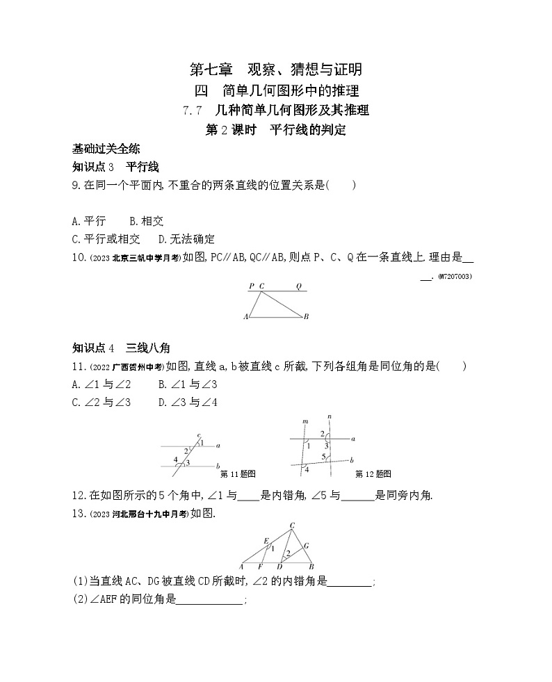 7.72 平行线的判定——2024年北京课改版数学七年级下册精品同步练习01