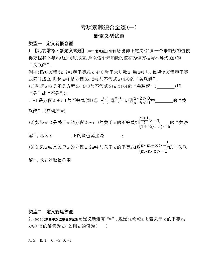 01-專項(xiàng)素養(yǎng)綜合全練(一)新定義型試題——2024年北京課改版數(shù)學(xué)七年級(jí)下冊(cè)精品同步練習(xí)第1頁