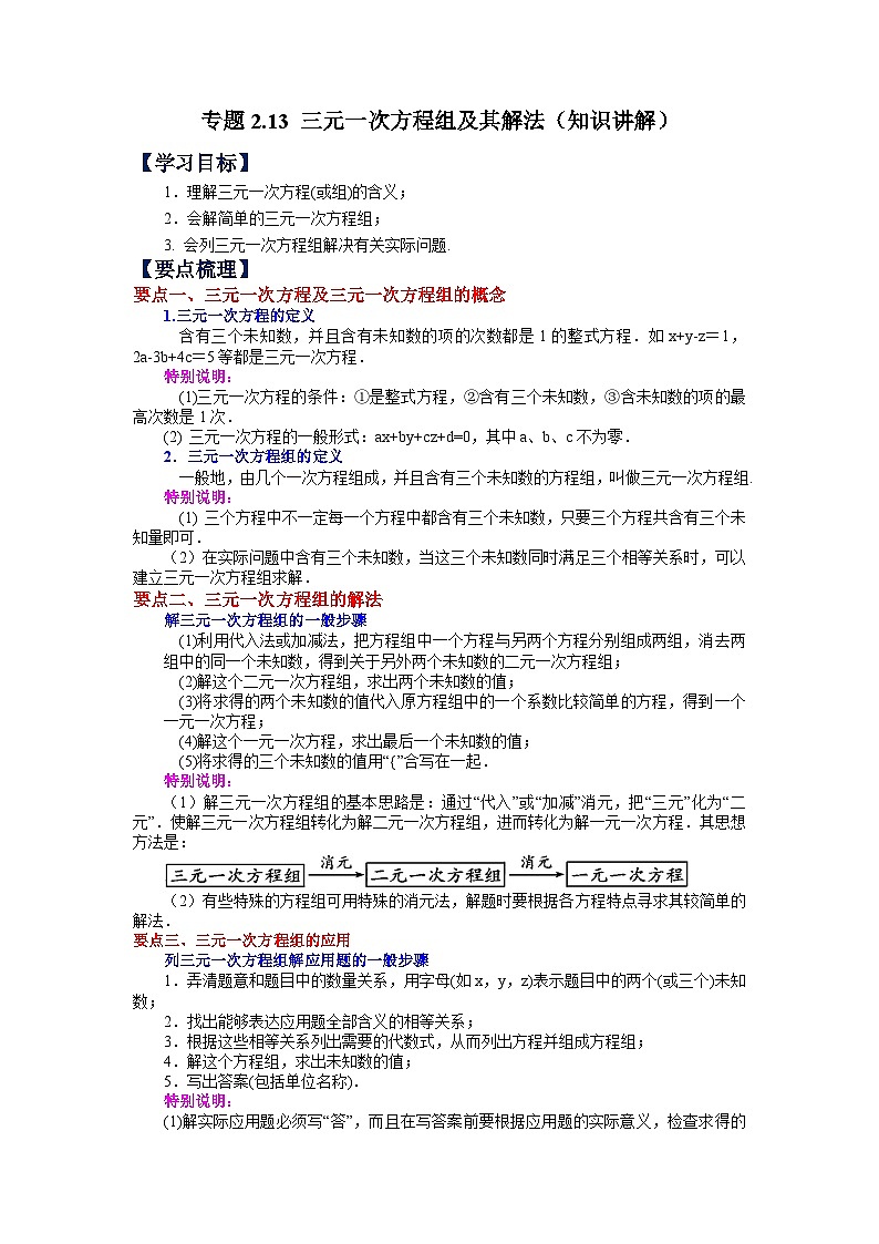 2.13 三元一次方程组及其解法 浙教版数学七年级下册学案01